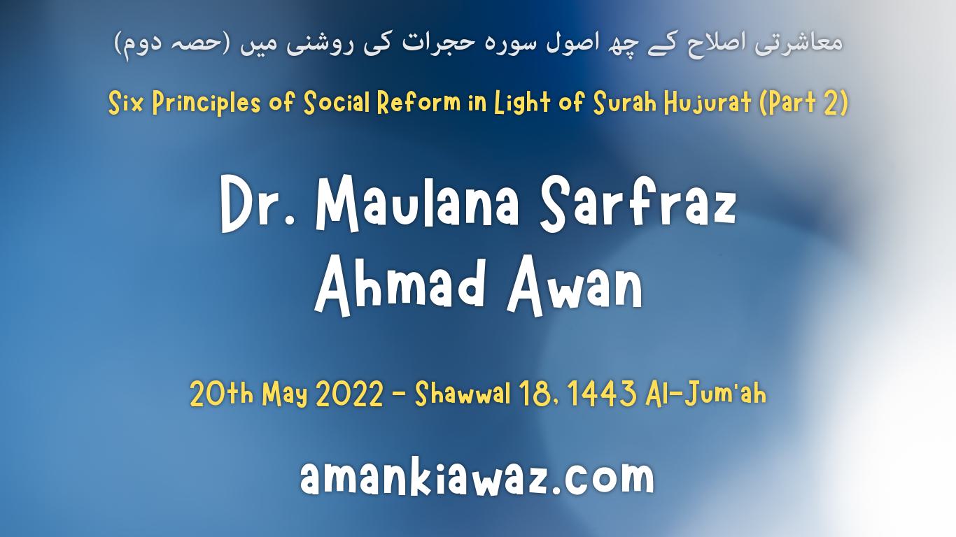 Six Principles of Social Reform in Light of Surah Hujurat (Part 2) – 20th May 2022